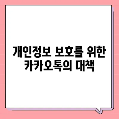 카카오톡 보안 위반 대응 | 개인 정보 보호