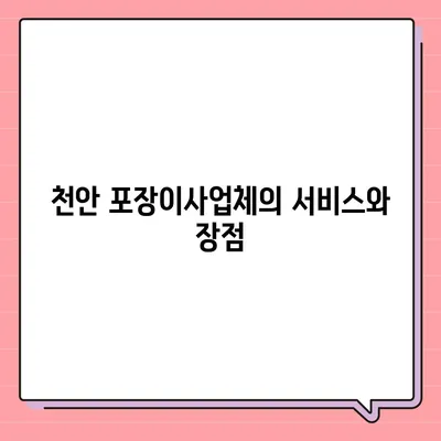 천안 포장이사업체와 아산 이사 짐센터 소개