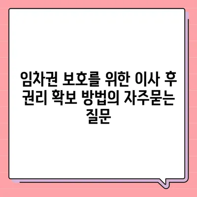 임차권 보호를 위한 이사 후 권리 확보 방법