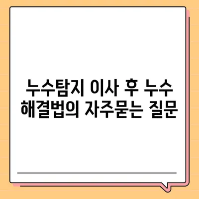 누수탐지 이사 후 누수 해결법