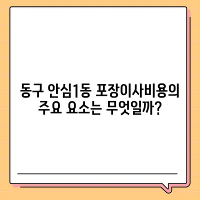 대구시 동구 안심1동 포장이사비용 | 견적 | 원룸 | 투룸 | 1톤트럭 | 비교 | 월세 | 아파트 | 2024 후기