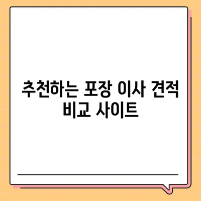 포장 이사 견적 비교 사이트 정보 모음