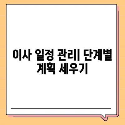 이사 준비 한 권으로 마스터하기, 이사 준비 완벽 가이드