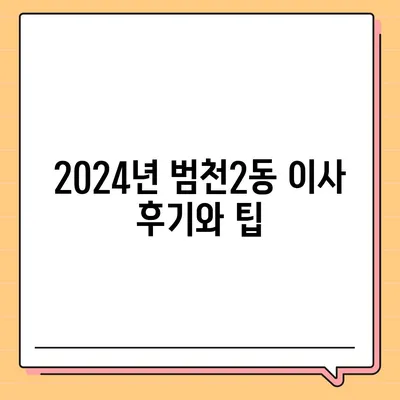 부산시 부산진구 범천2동 포장이사비용 | 견적 | 원룸 | 투룸 | 1톤트럭 | 비교 | 월세 | 아파트 | 2024 후기