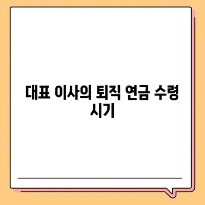 대표 이사 퇴직 연금에 대한 문의