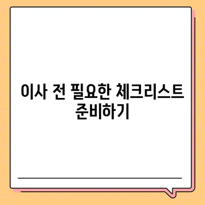 이사 준비 체크리스트 | 완벽한 준비 가이드