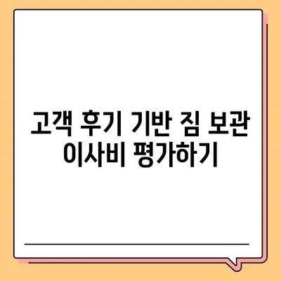 짐 보관이사비 업체별 비교 견적