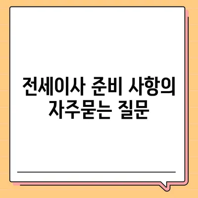 전세이사 준비 사항