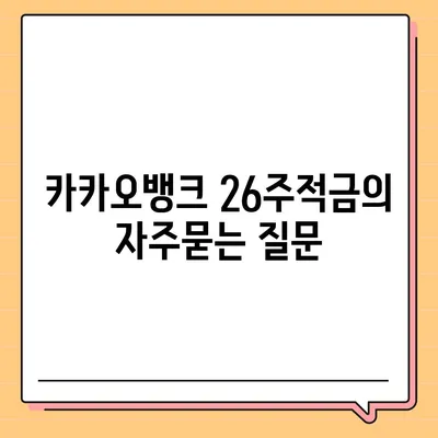 카카오뱅크 26주적금