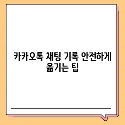 카카오톡 데이터를 새 폰으로 손쉽게 옮기기