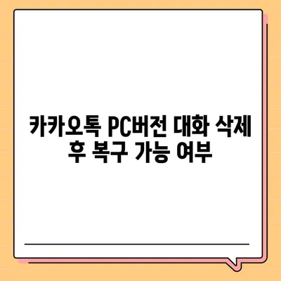 카카오톡 pc버전 대화삭제