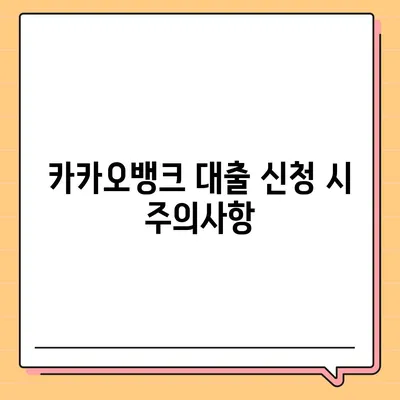 카카오뱅크 pc버전 비상금대출 pc버전 거절