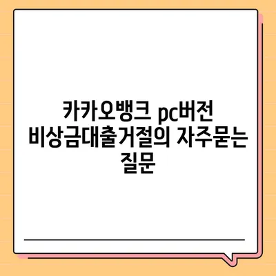 카카오뱅크 pc버전 비상금대출거절