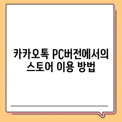 카카오톡 pc버전 스토어