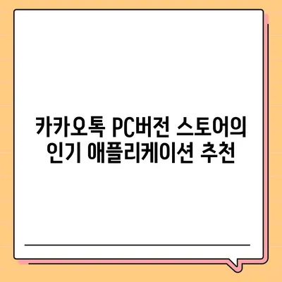 카카오톡 pc버전 스토어