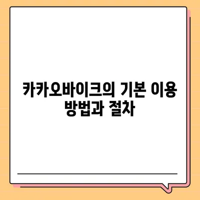 공유 전기 자전거 카카오바이크 후기 | 편리함과 유의점