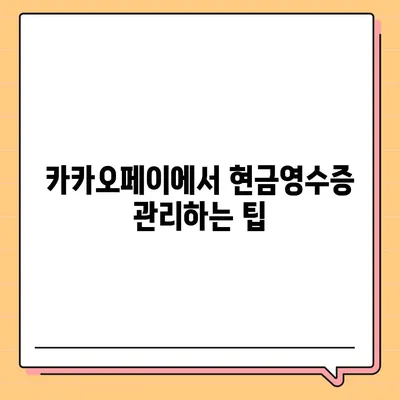 카카오페이 현금영수증 등록, 확인, 수정 방법