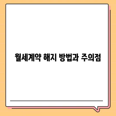 월세계약 관련 지식 총정리