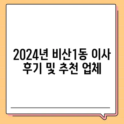 대구시 서구 비산1동 포장이사비용 | 견적 | 원룸 | 투룸 | 1톤트럭 | 비교 | 월세 | 아파트 | 2024 후기