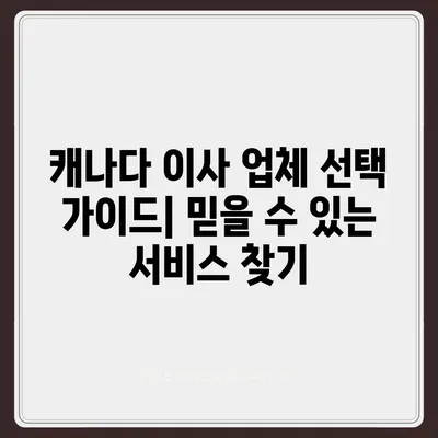 캐나다 이사, 소량 해외 이사 안내 가이드