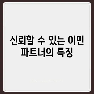 골동품 및 유품 이민을 위한 신뢰할 수 있는 파트너