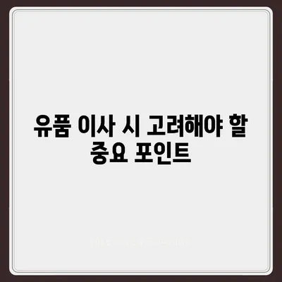 골동품 유품 정리 이사, 이민 준비를 위한 영물물 견적