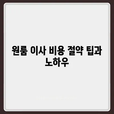 원룸 이사 비용 | 신뢰할 수 있는 곳을 찾기