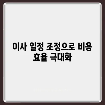 이사 견적 비교, 이사를 계획하는 동안 꼭 알아야 할 꿀팁