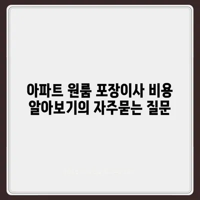 아파트 원룸 포장이사 비용 알아보기