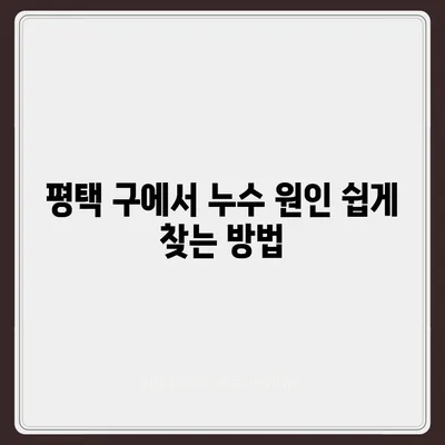 빌라 누수 책임 | 평택 구 누수 탐지, 은평구 누수 탐지, 집 매도 이사 후 누수 원인