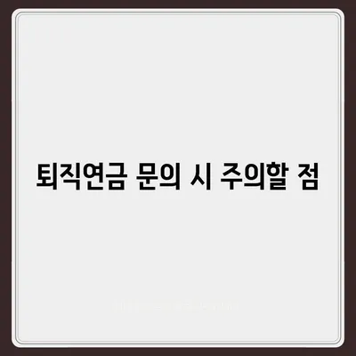 대표이사 퇴직연금 문의, 알아둬야 할 사항