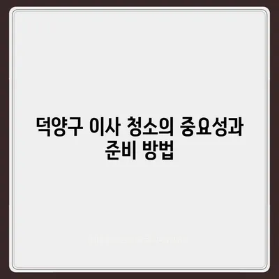 덕양구 이사 청소, 꼼꼼한 탄성코트 줄눈 시공