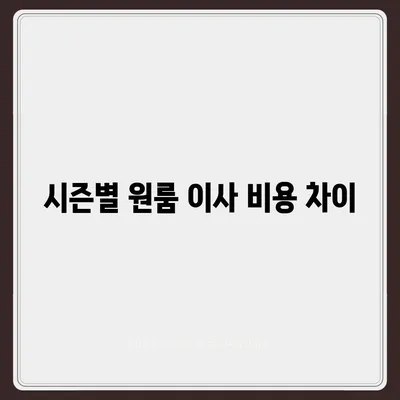 원룸 이사 비용 공정한 곳에서 확인하기