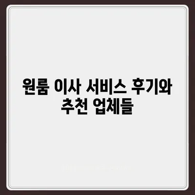 원룸이사 비용 안내 | 신뢰할 수 있는 곳에서 확인