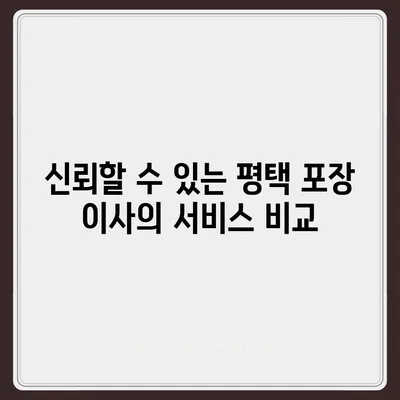 평택 포장 이사, 신중한 선택의 중요성