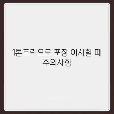 경기도 포천시 영북면 포장이사비용 | 견적 | 원룸 | 투룸 | 1톤트럭 | 비교 | 월세 | 아파트 | 2024 후기