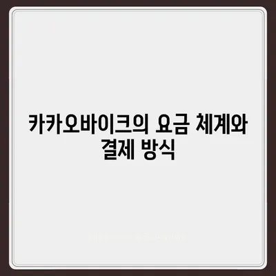 공유전기자전거 카카오바이크 후기 | 사용 경험 공유