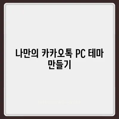 카카오톡 pc버전 테마설정