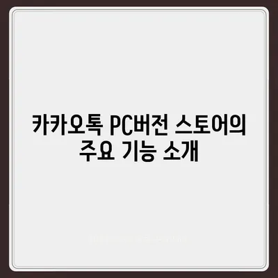 카카오톡 pc버전 스토어