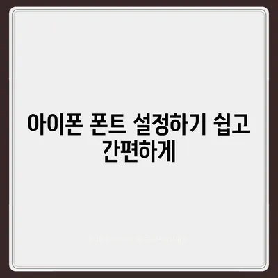 아이폰 무료 폰트 변경 방법, 카카오톡 적용 포함