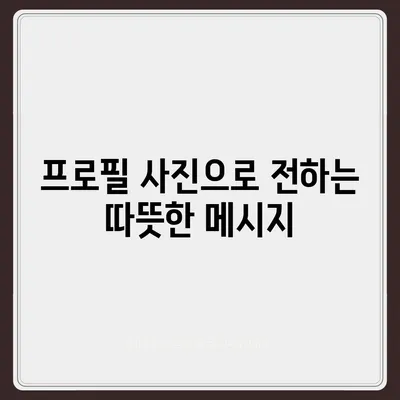 카카오톡 프로필 사진으로 긍정 에너지 전파하기