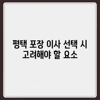 평택 포장 이사, 신중한 결정을 위해