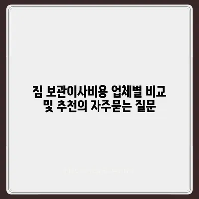 짐 보관이사비용 업체별 비교 및 추천