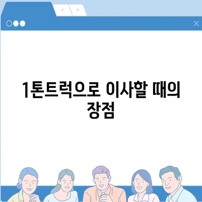 인천시 계양구 계산2동 포장이사비용 | 견적 | 원룸 | 투룸 | 1톤트럭 | 비교 | 월세 | 아파트 | 2024 후기