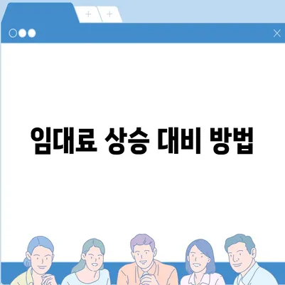 월세 계약 연장, 이사 등 부동산 지식 총정리