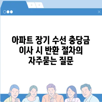 아파트 장기 수선 충당금 이사 시 반환 절차