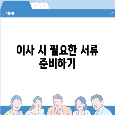 이사 시 필수 확인사항 7가지, 실수 방지를 위해