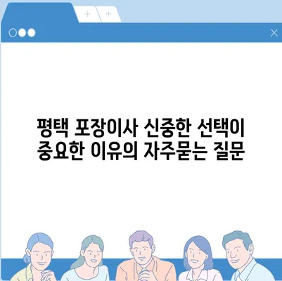 평택 포장이사 신중한 선택이 중요한 이유