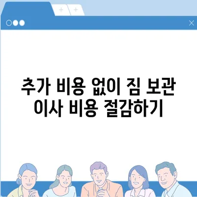 짐 보관 이사 비용 견적 비교