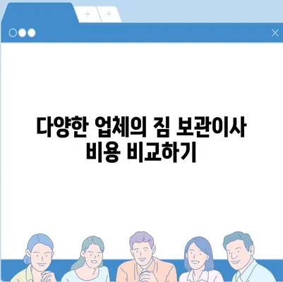 짐 보관이사 비용 견적 얻기